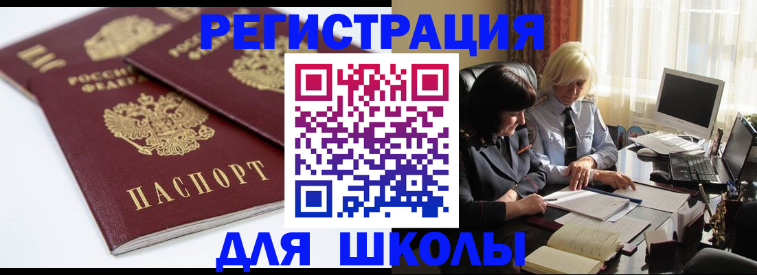 прописка для школы в Боровске